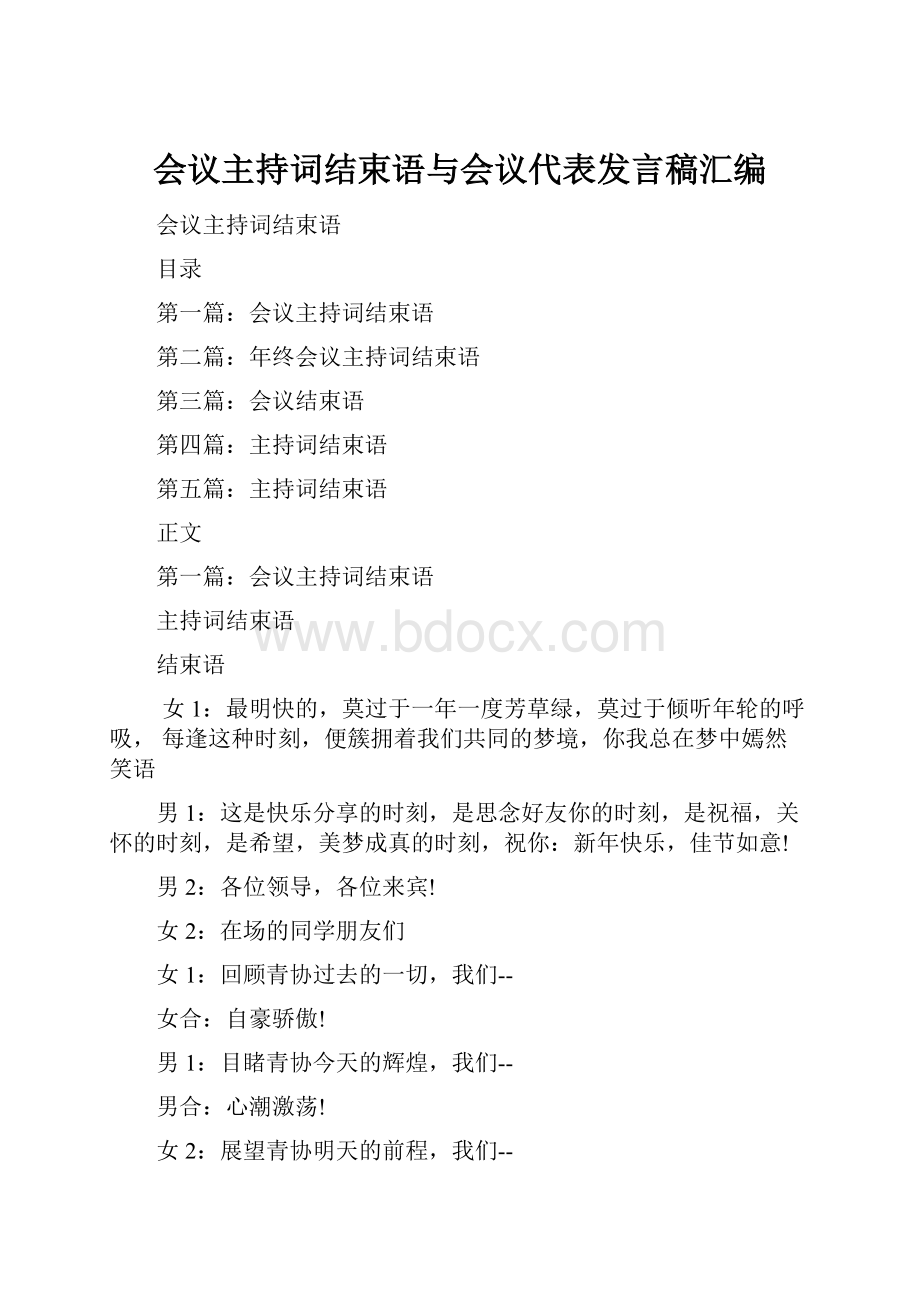 会议主持词结束语与会议代表发言稿汇编.docx