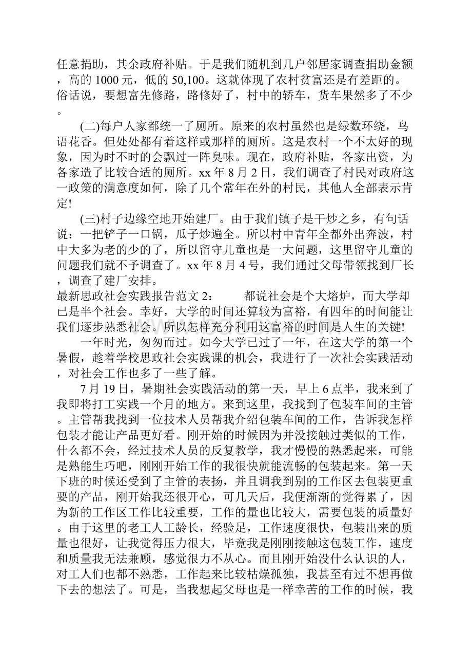 最新思政社会实践报告范文.docx_第2页