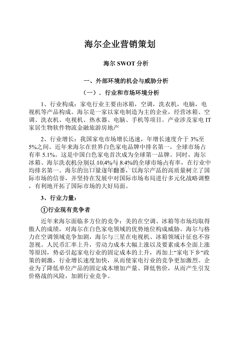 海尔企业营销策划.docx_第1页