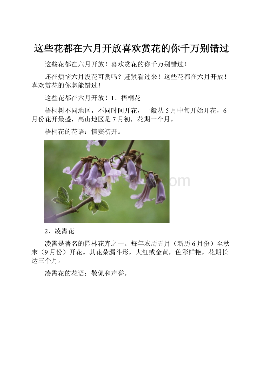 这些花都在六月开放喜欢赏花的你千万别错过.docx