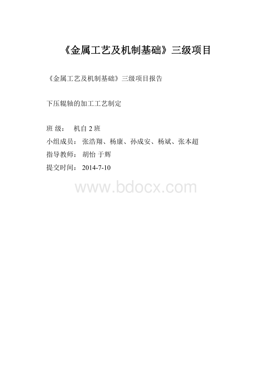 《金属工艺及机制基础》三级项目.docx