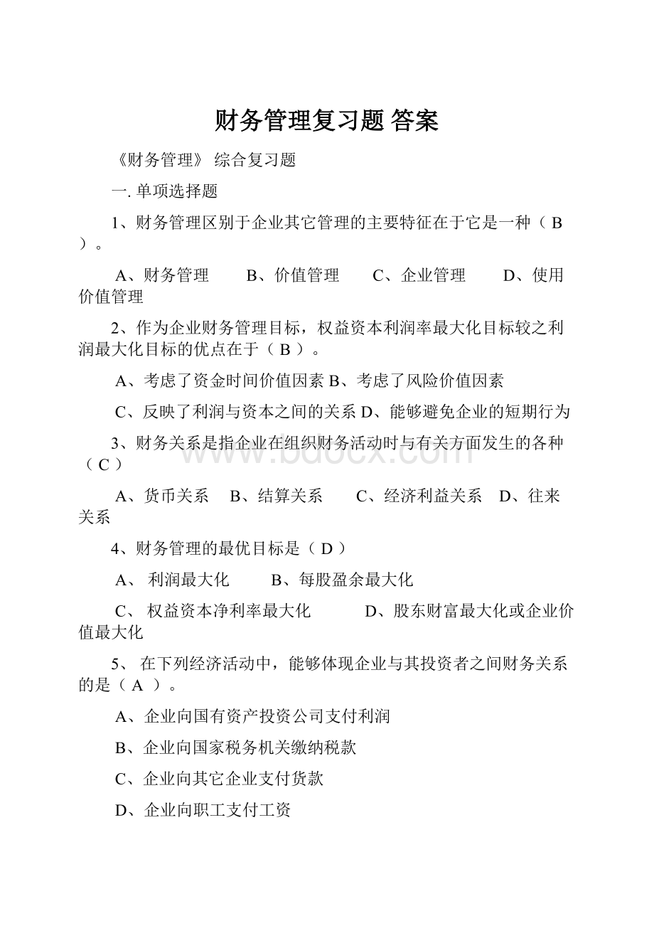 财务管理复习题 答案.docx_第1页