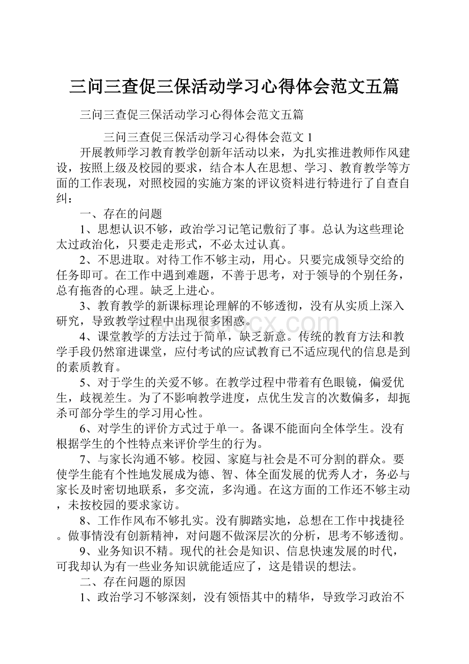 三问三查促三保活动学习心得体会范文五篇.docx