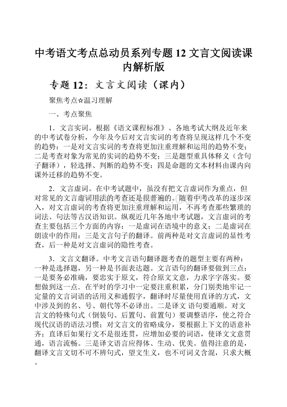 中考语文考点总动员系列专题12 文言文阅读课内解析版.docx_第1页