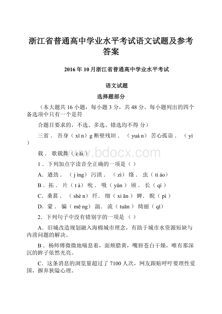 浙江省普通高中学业水平考试语文试题及参考答案.docx_第1页