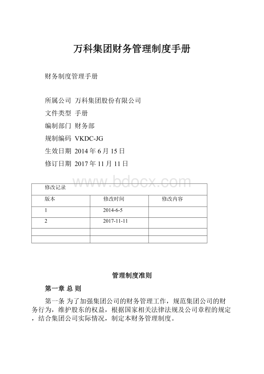 万科集团财务管理制度手册.docx_第1页