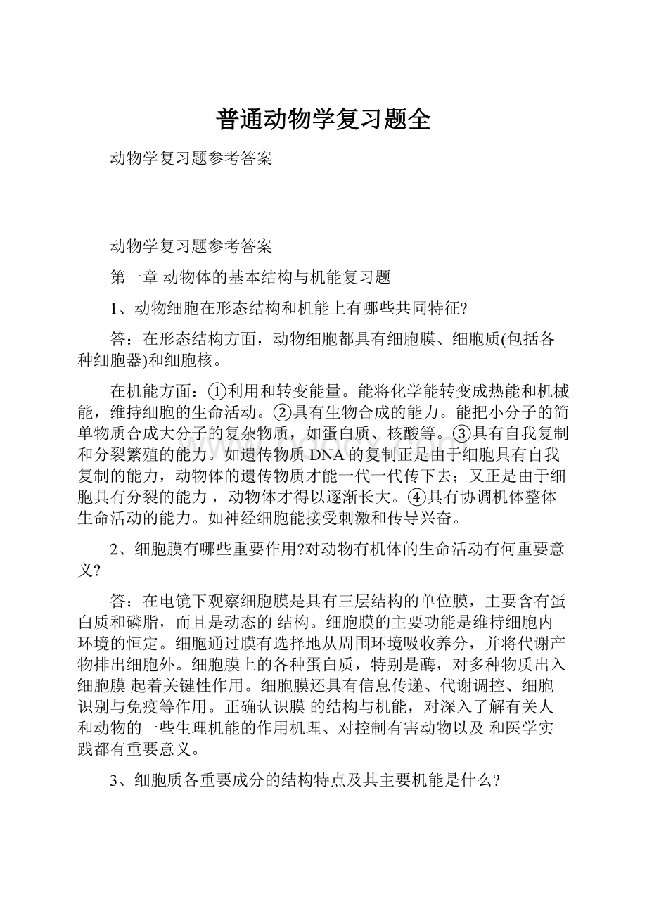 普通动物学复习题全.docx_第1页