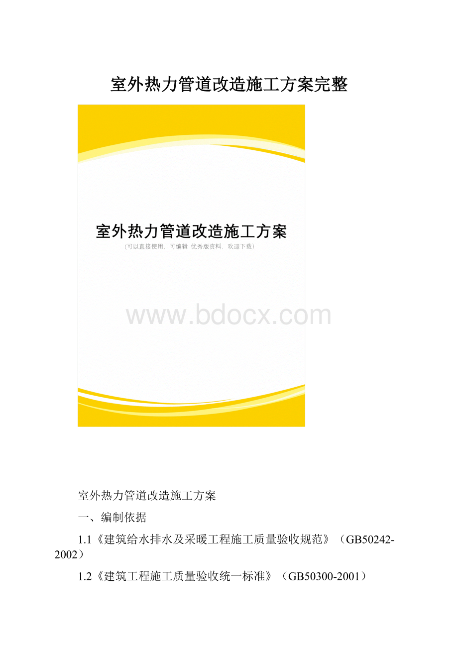 室外热力管道改造施工方案完整.docx_第1页