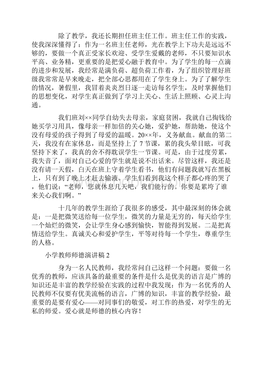 小学教师师德演讲稿.docx_第2页