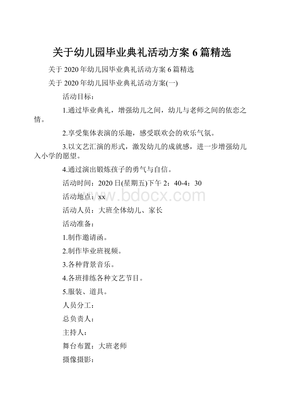 关于幼儿园毕业典礼活动方案6篇精选.docx_第1页