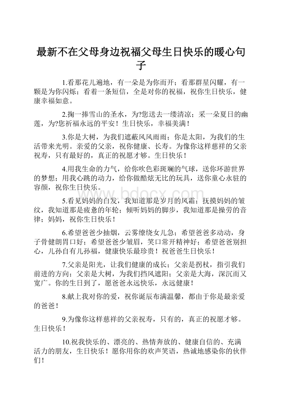 最新不在父母身边祝福父母生日快乐的暖心句子.docx_第1页