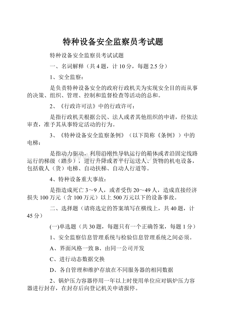 特种设备安全监察员考试题.docx_第1页