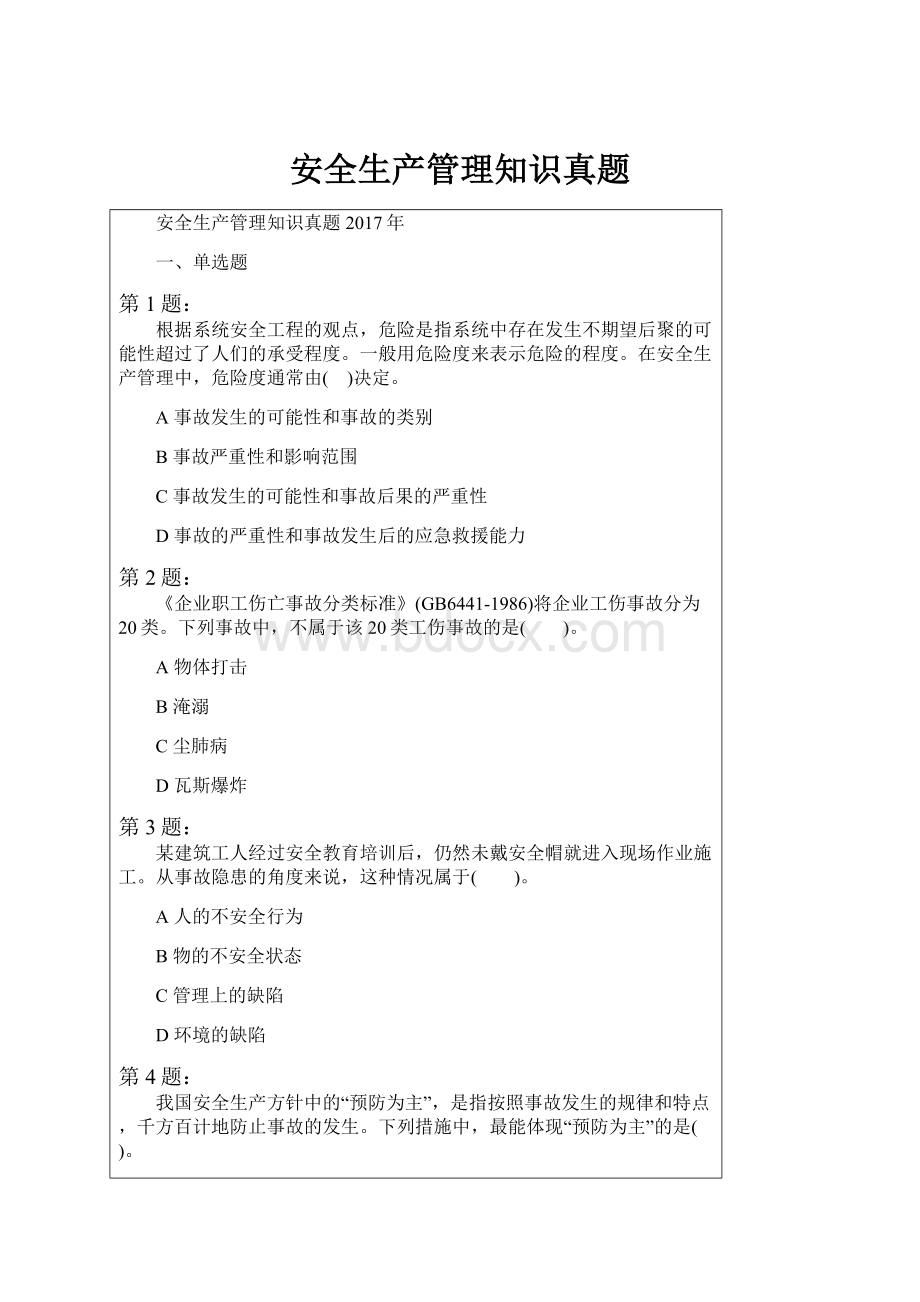 安全生产管理知识真题.docx