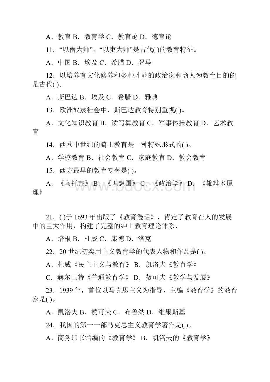 小学教育学考试试题精选第一章 教育与教育学.docx_第2页