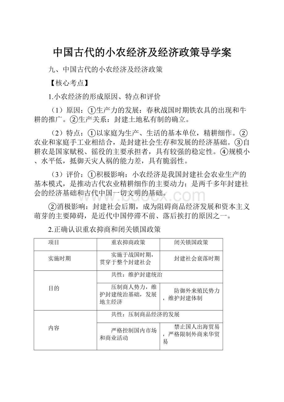 中国古代的小农经济及经济政策导学案.docx