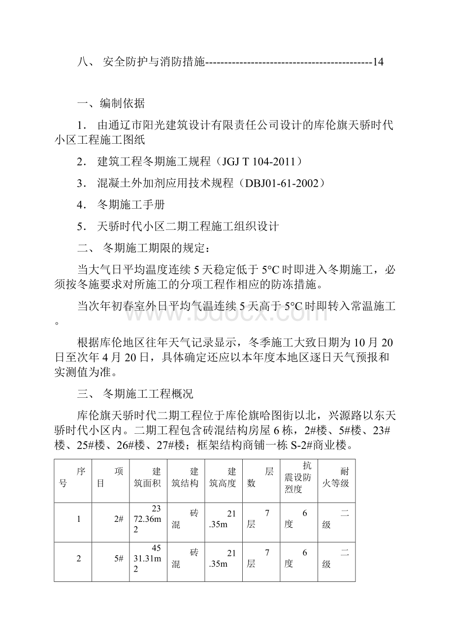 冬期施工方案.docx_第2页