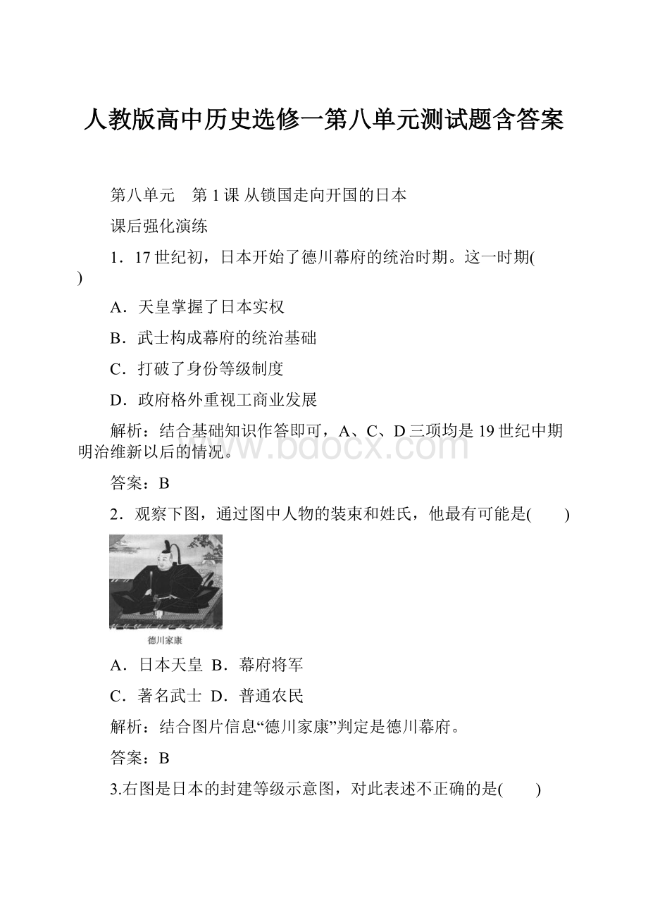 人教版高中历史选修一第八单元测试题含答案.docx_第1页