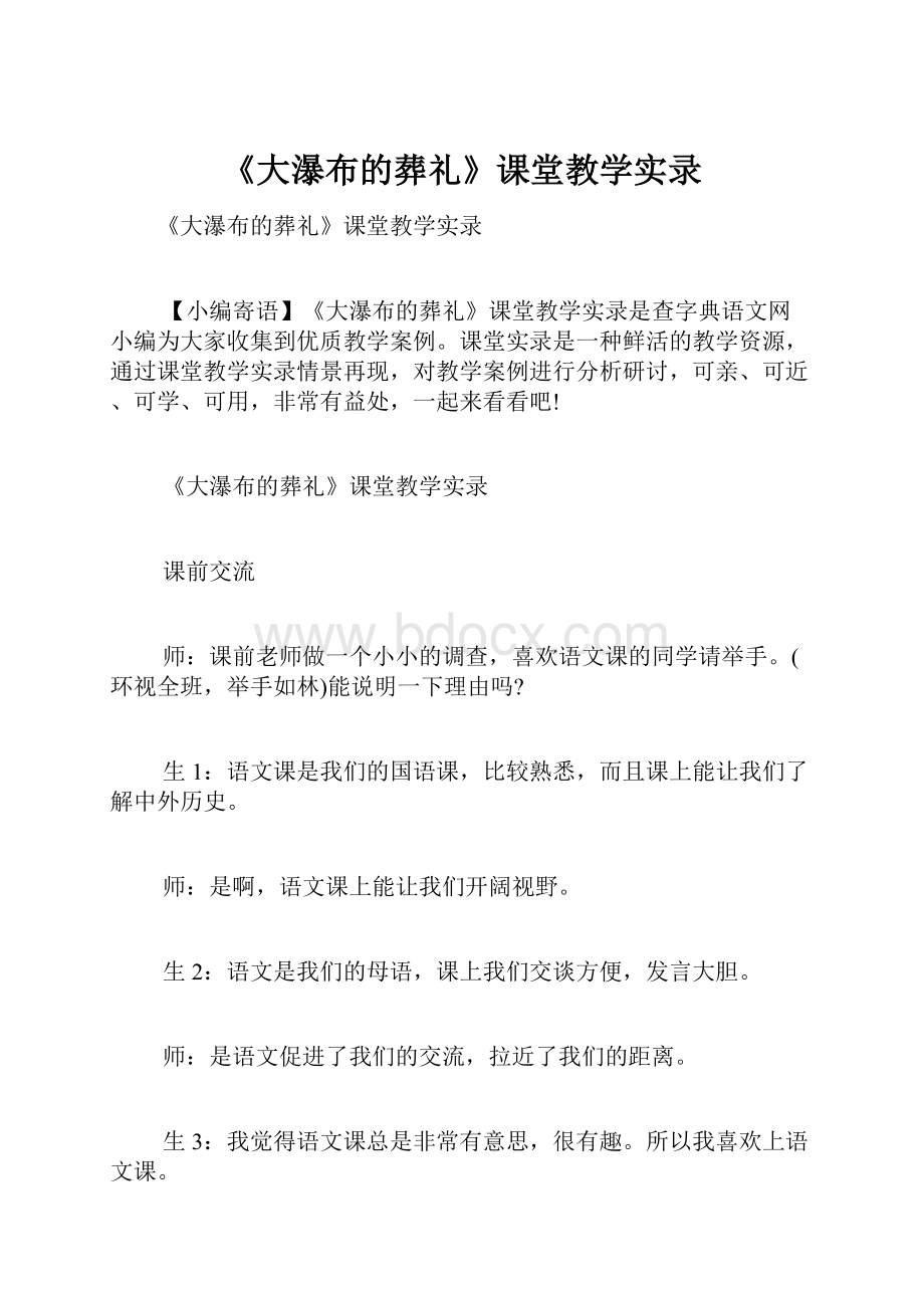 《大瀑布的葬礼》课堂教学实录.docx