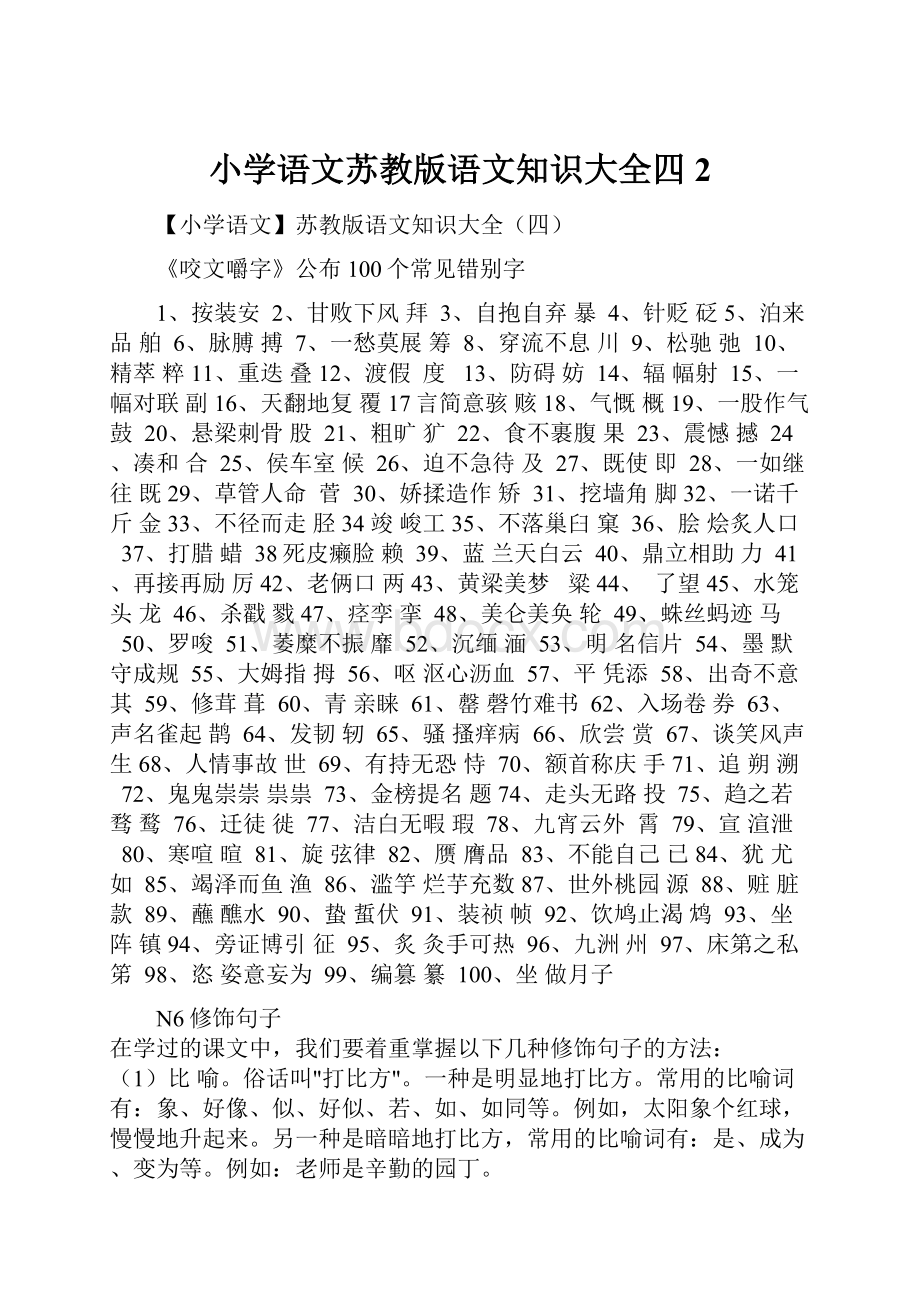 小学语文苏教版语文知识大全四 2.docx_第1页