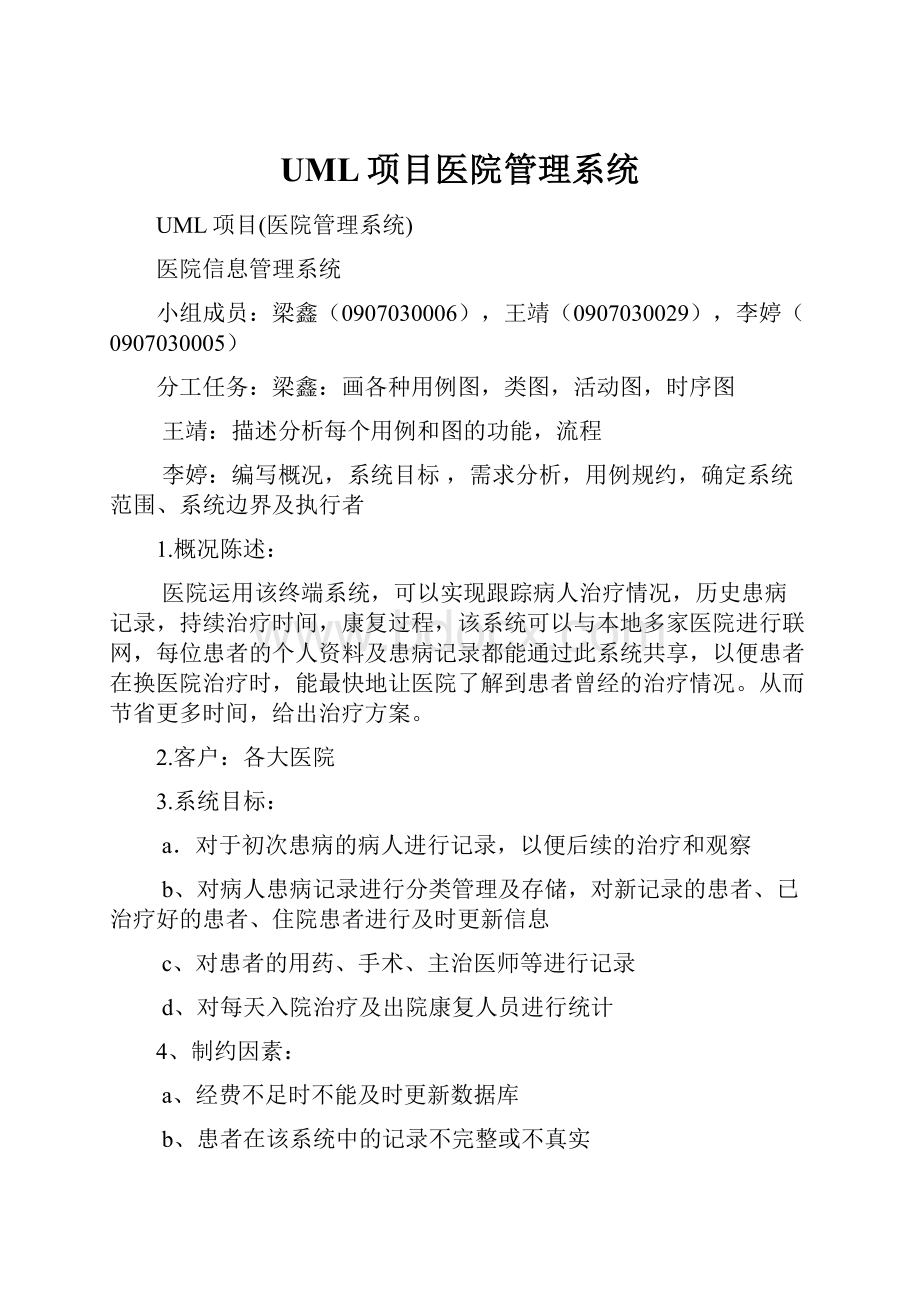 UML项目医院管理系统.docx