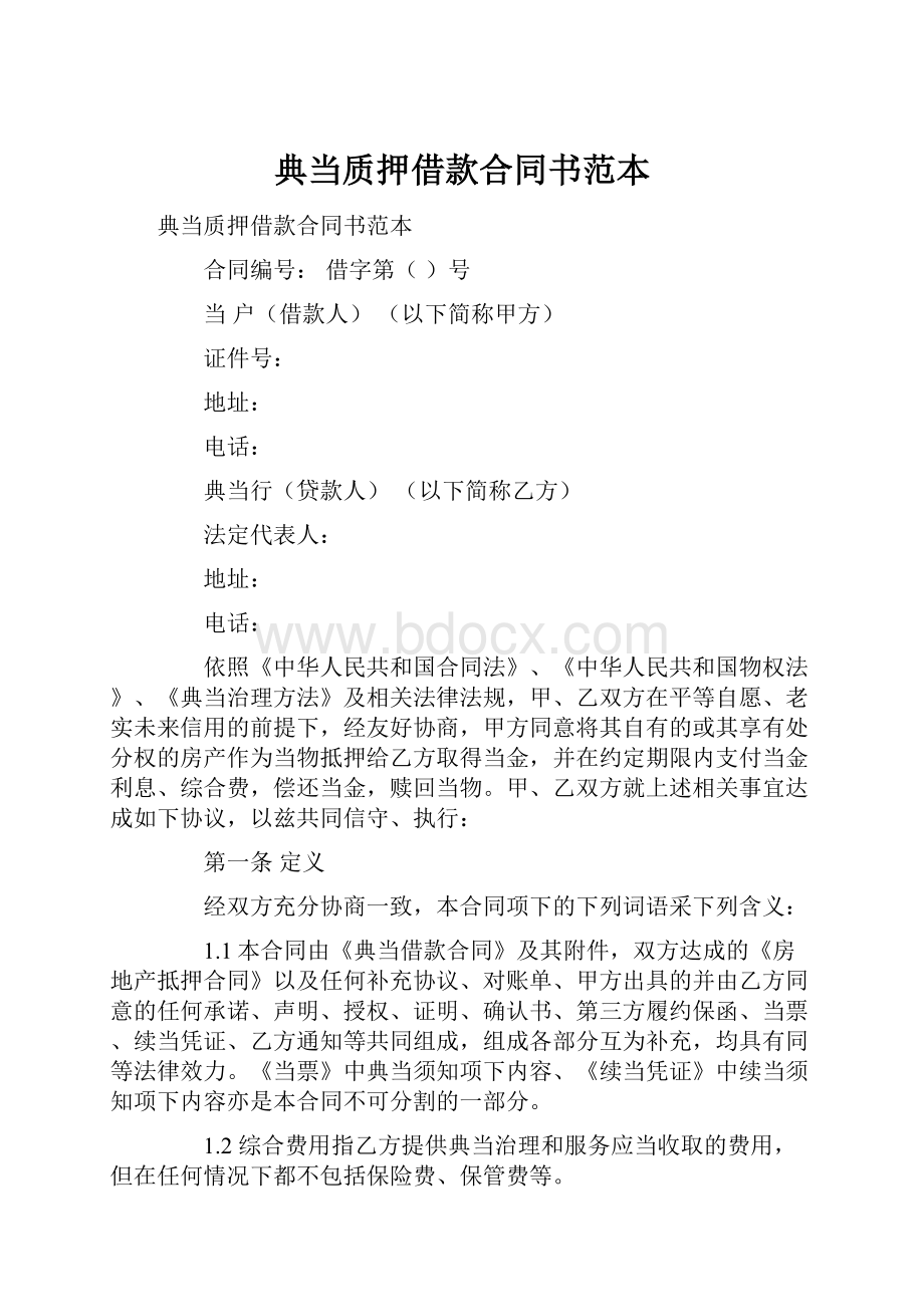 典当质押借款合同书范本.docx_第1页