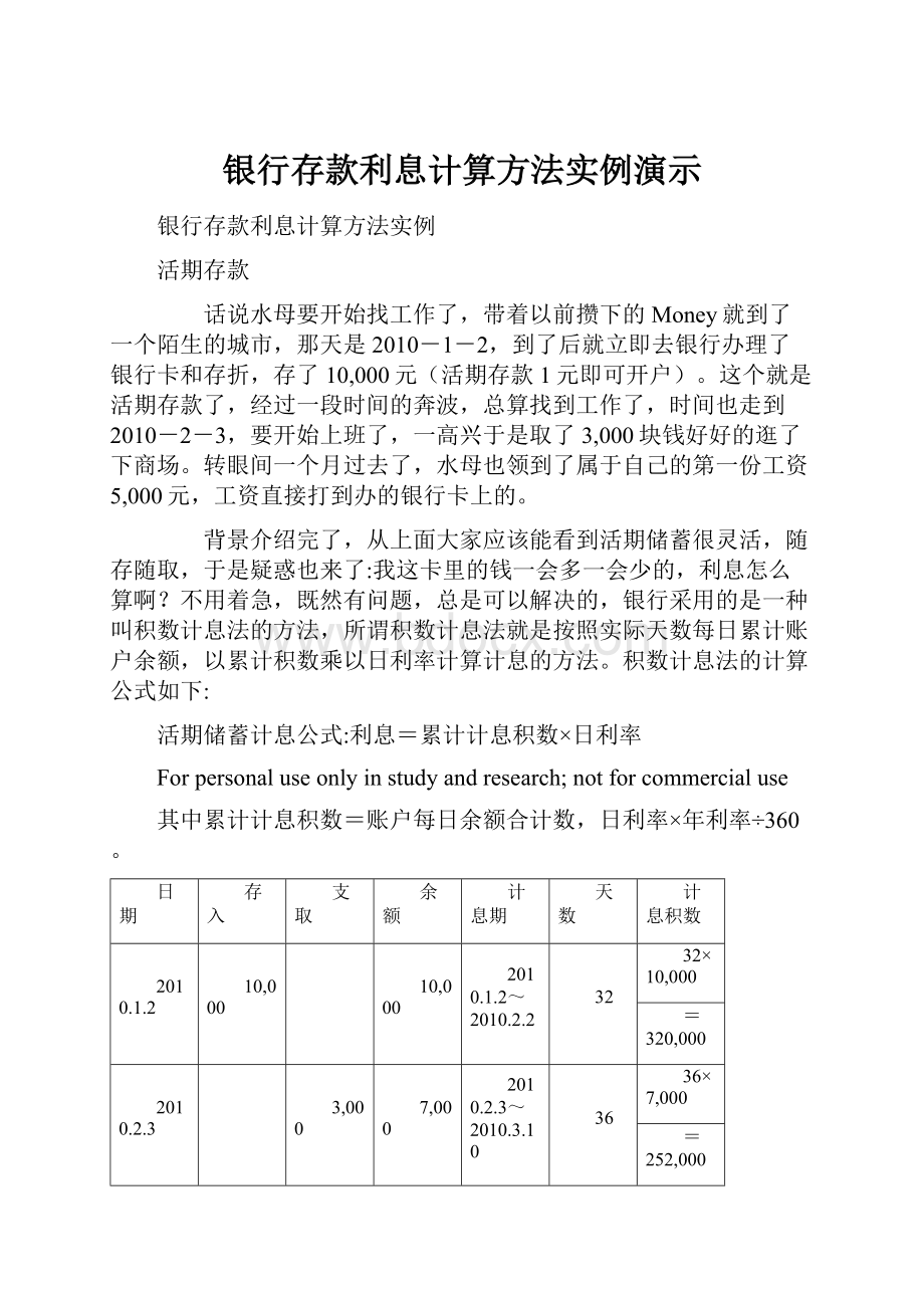 银行存款利息计算方法实例演示.docx_第1页