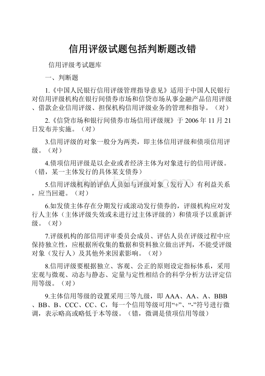 信用评级试题包括判断题改错.docx_第1页