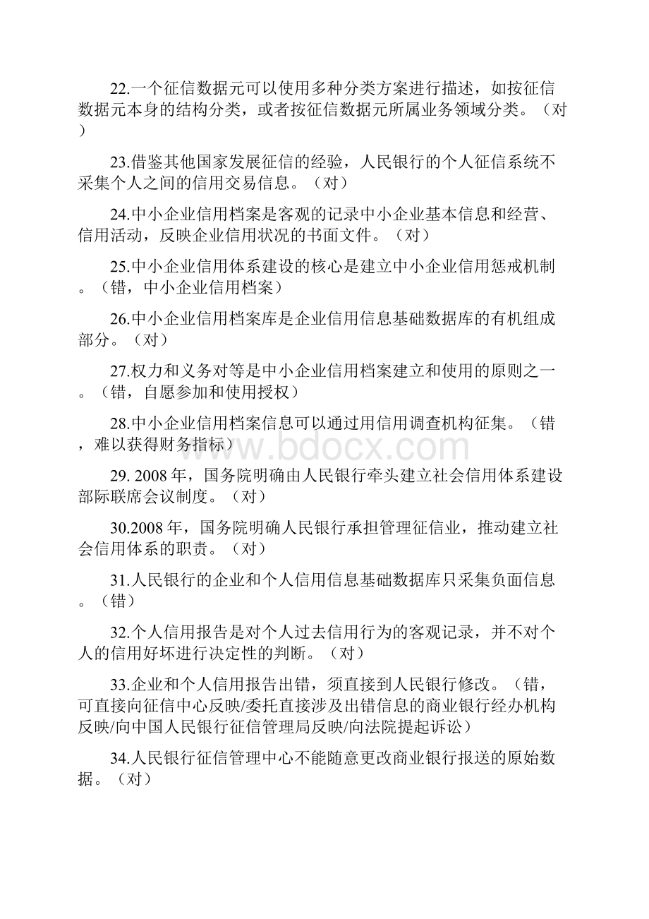 信用评级试题包括判断题改错.docx_第3页