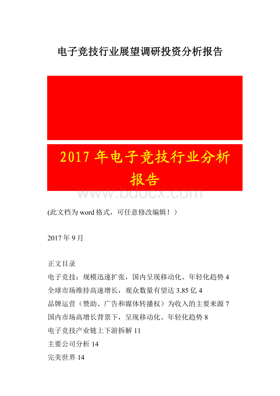 电子竞技行业展望调研投资分析报告.docx