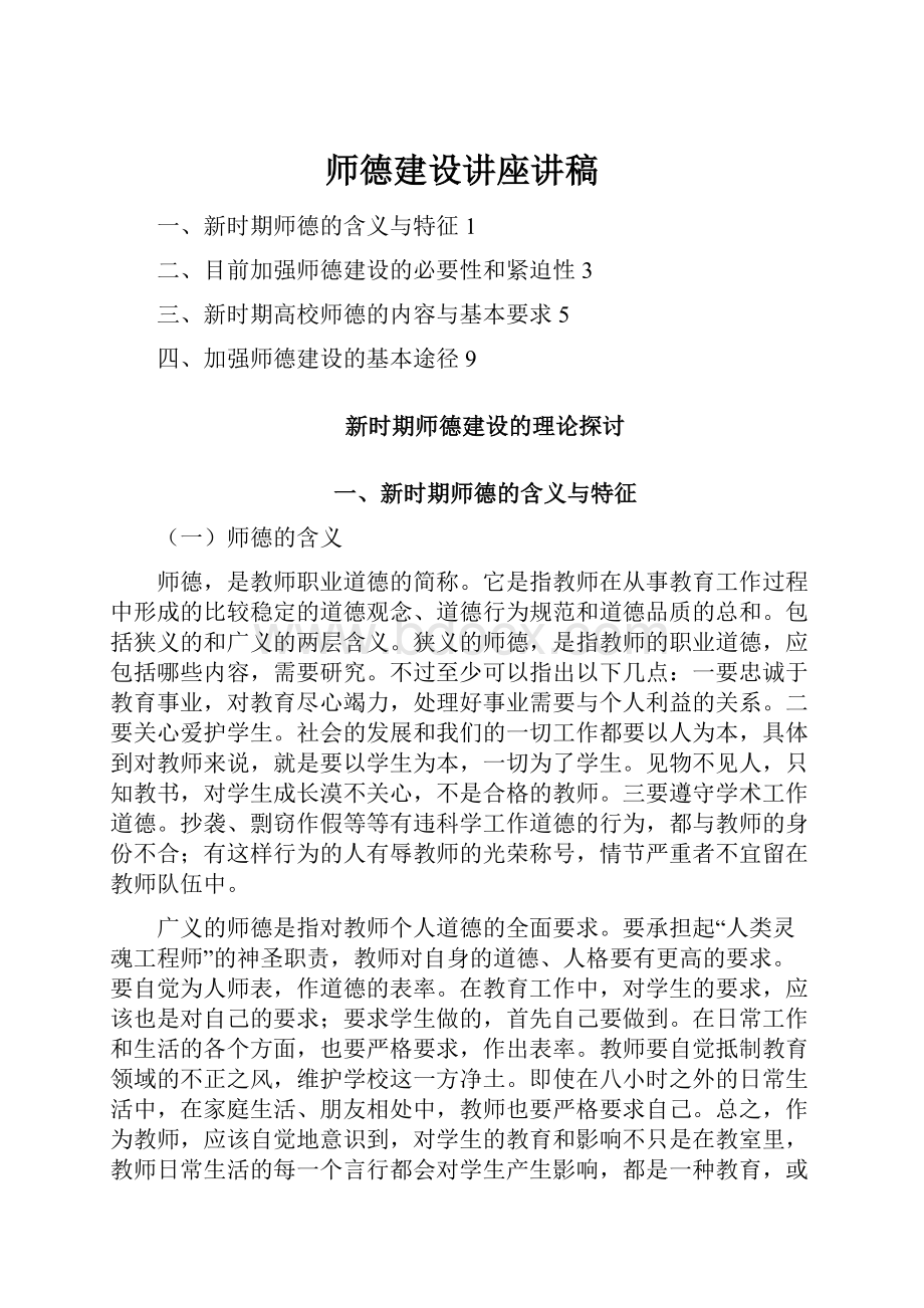 师德建设讲座讲稿.docx_第1页