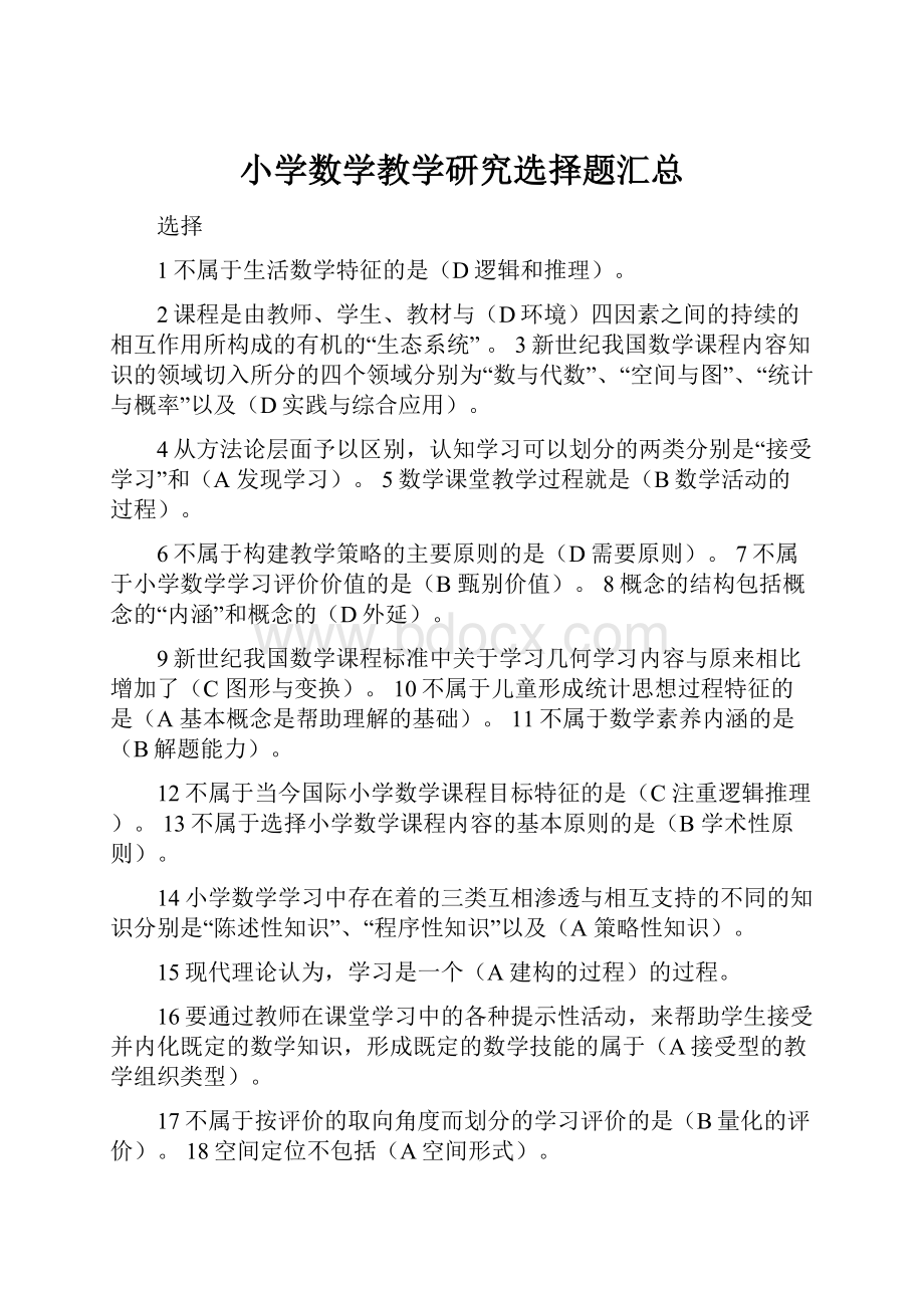 小学数学教学研究选择题汇总.docx_第1页