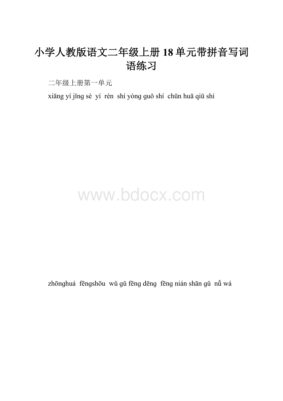 小学人教版语文二年级上册18单元带拼音写词语练习.docx