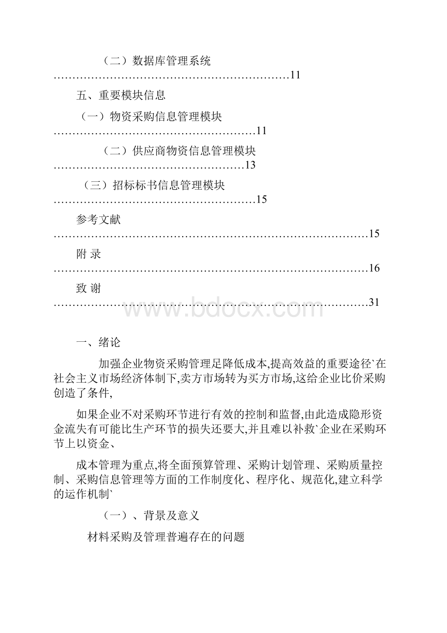 物资采购管理现状分析及对策研究分析报告.docx_第3页