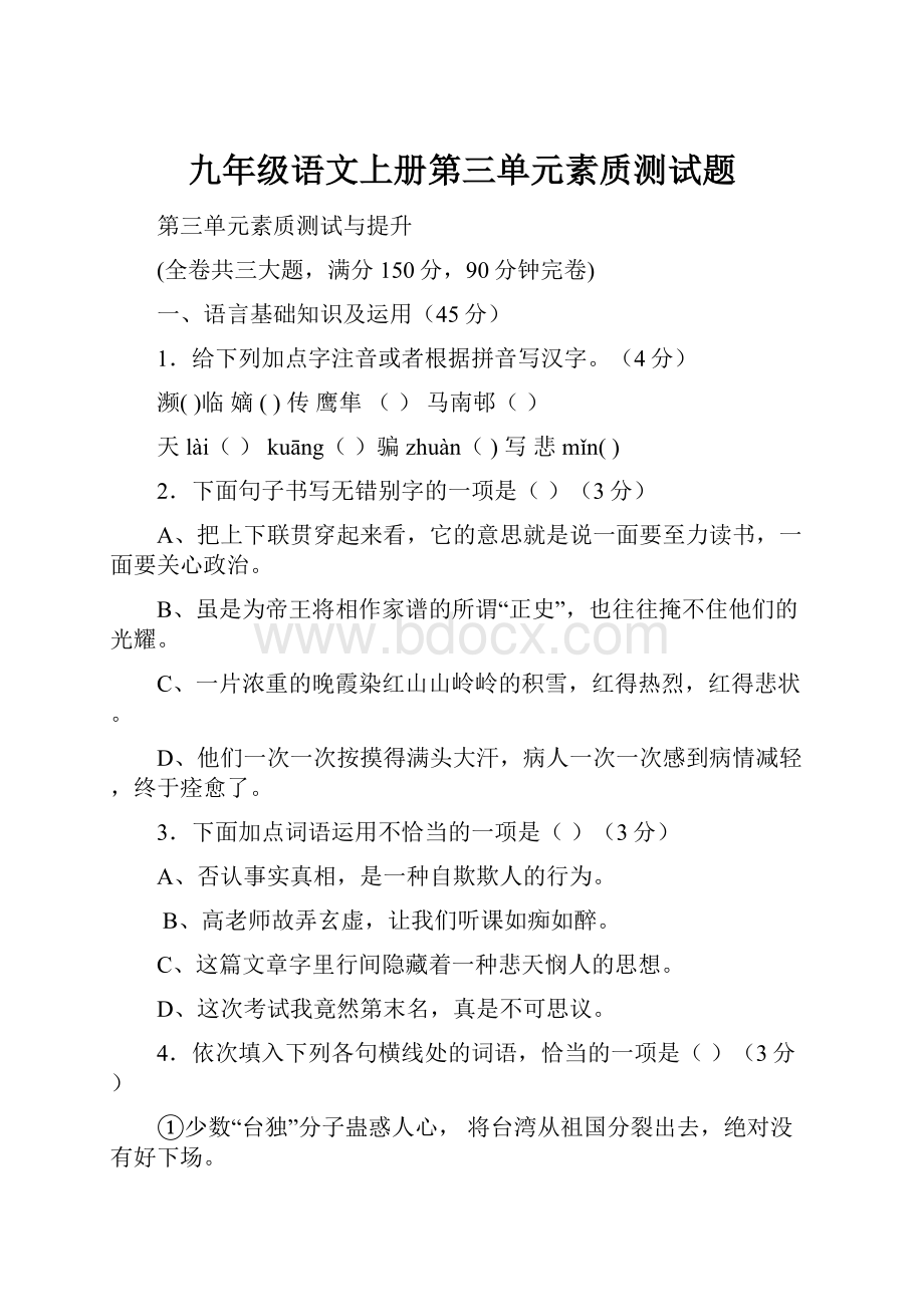 九年级语文上册第三单元素质测试题.docx