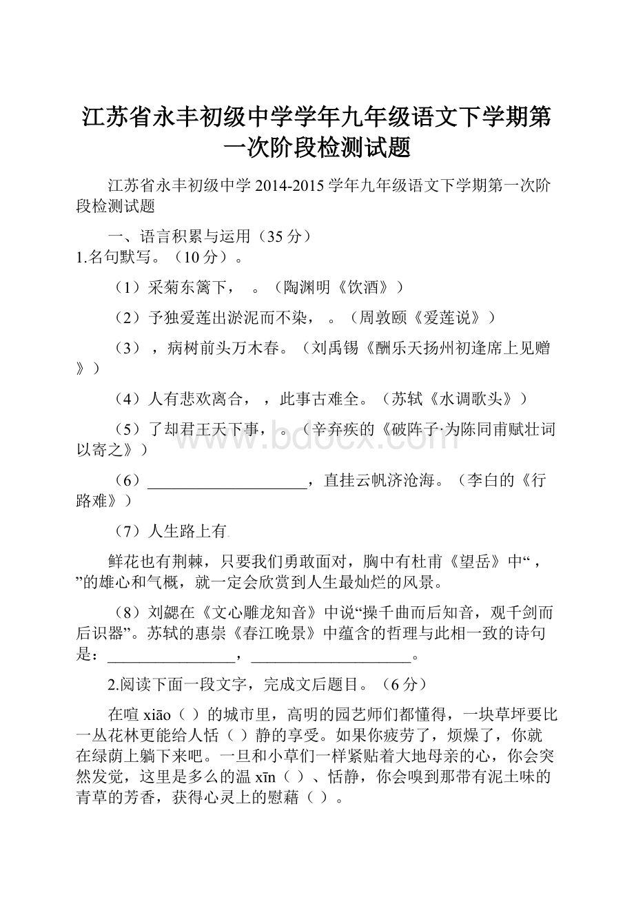 江苏省永丰初级中学学年九年级语文下学期第一次阶段检测试题.docx_第1页