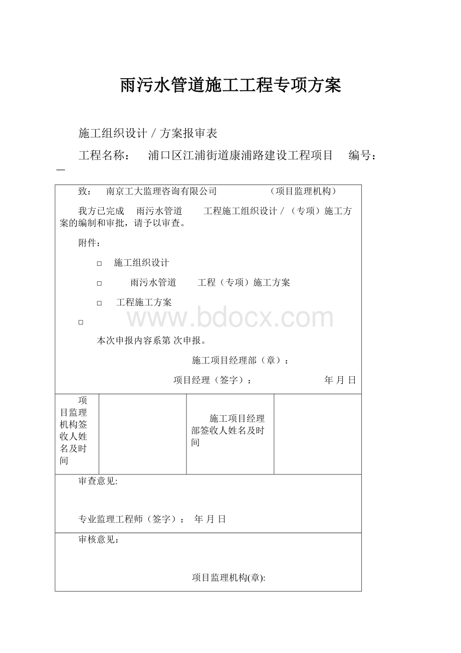 雨污水管道施工工程专项方案.docx_第1页