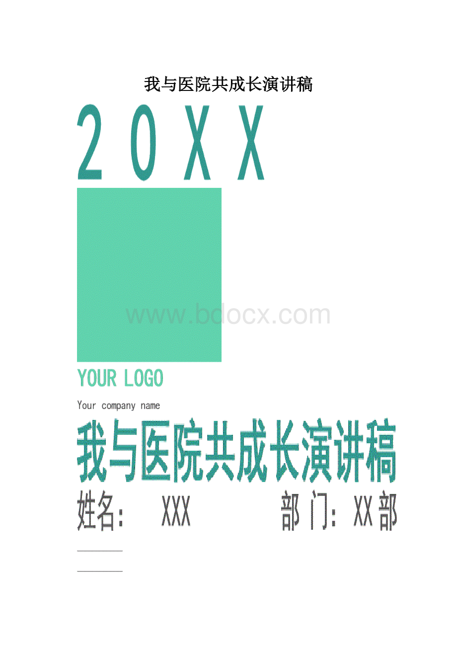 我与医院共成长演讲稿.docx_第1页