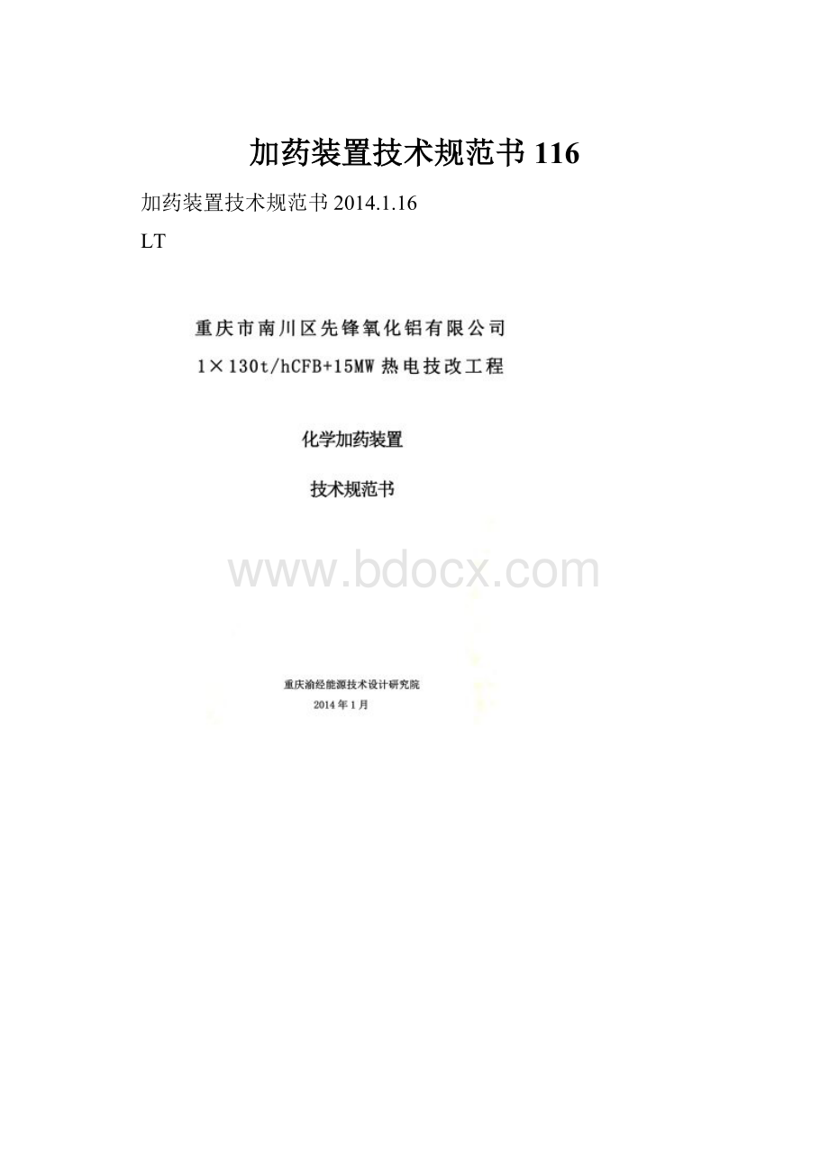 加药装置技术规范书116.docx