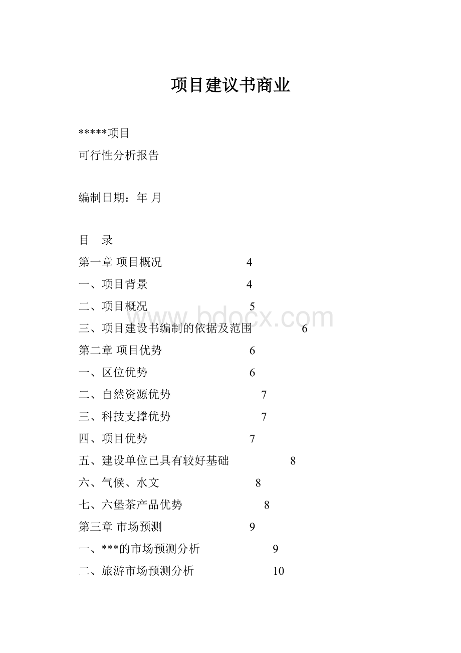 项目建议书商业.docx_第1页