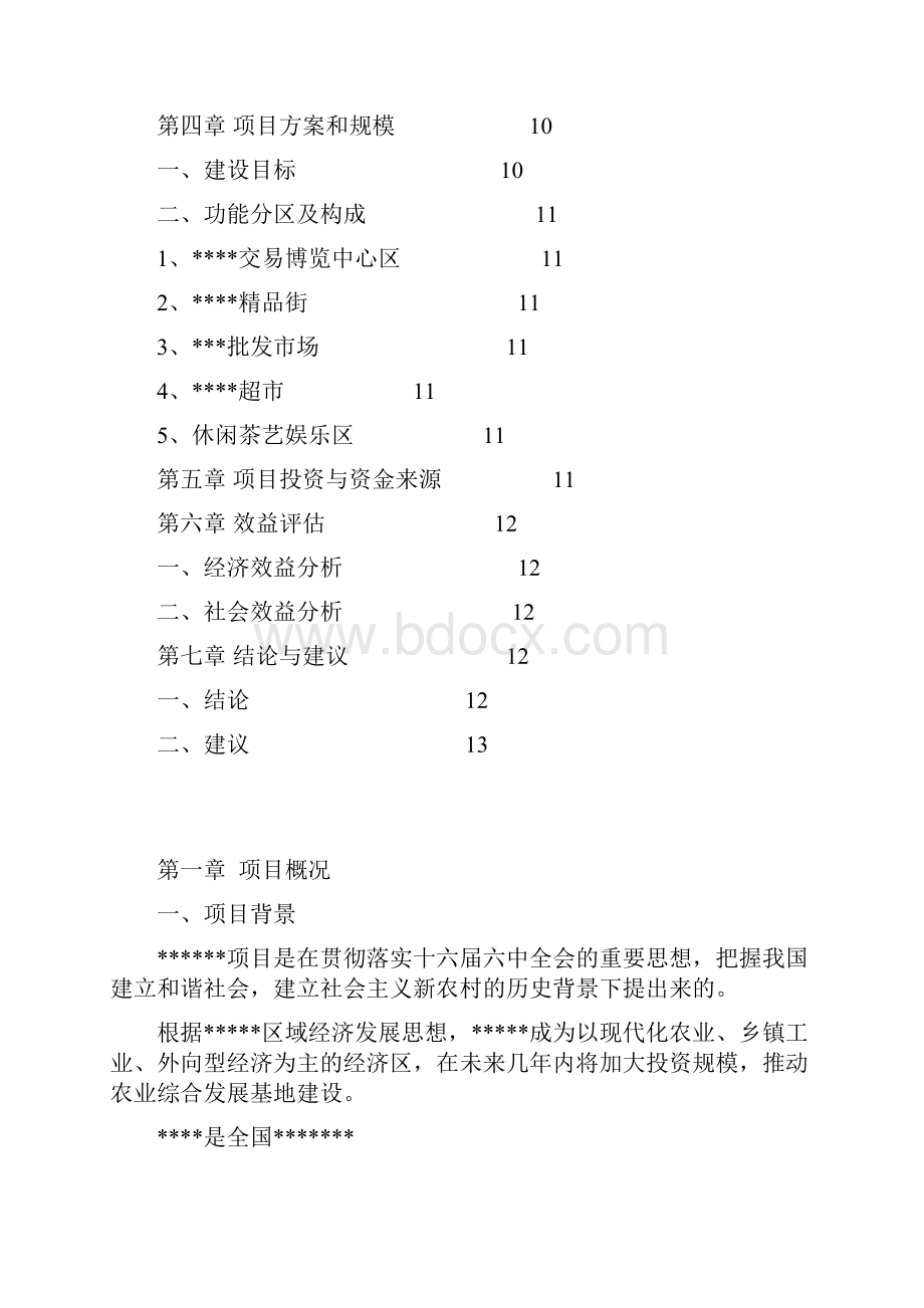 项目建议书商业.docx_第2页