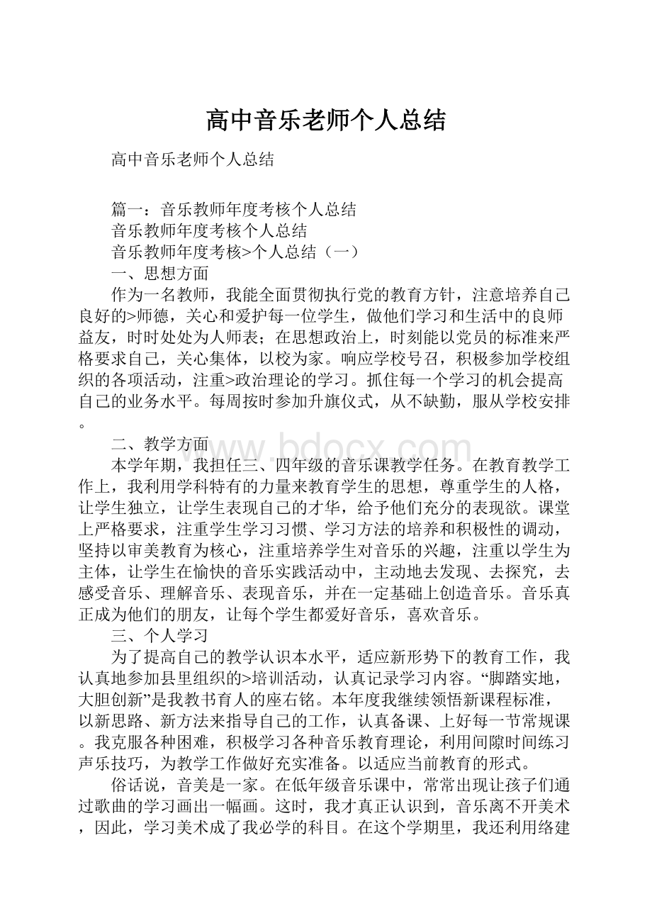 高中音乐老师个人总结.docx_第1页