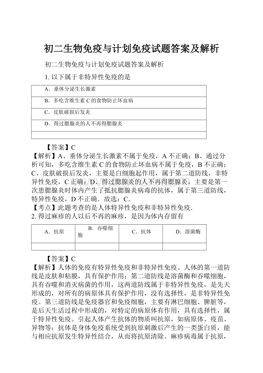 初二生物免疫与计划免疫试题答案及解析.docx_第1页