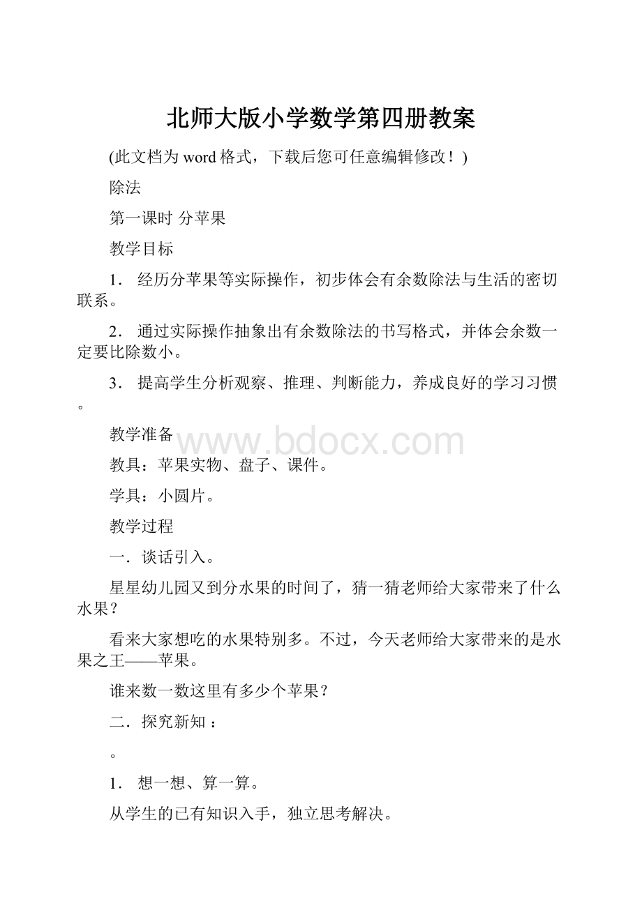 北师大版小学数学第四册教案.docx