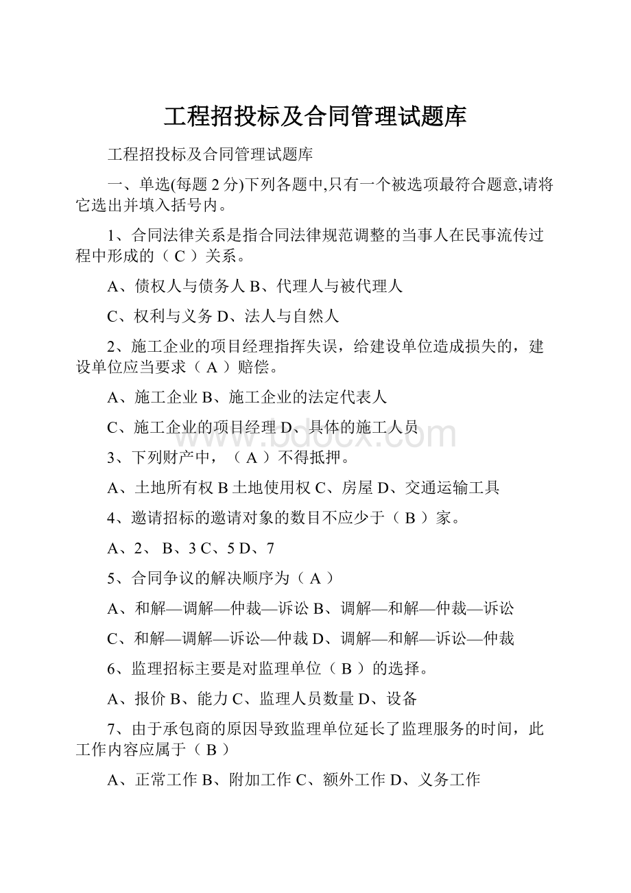 工程招投标及合同管理试题库.docx_第1页