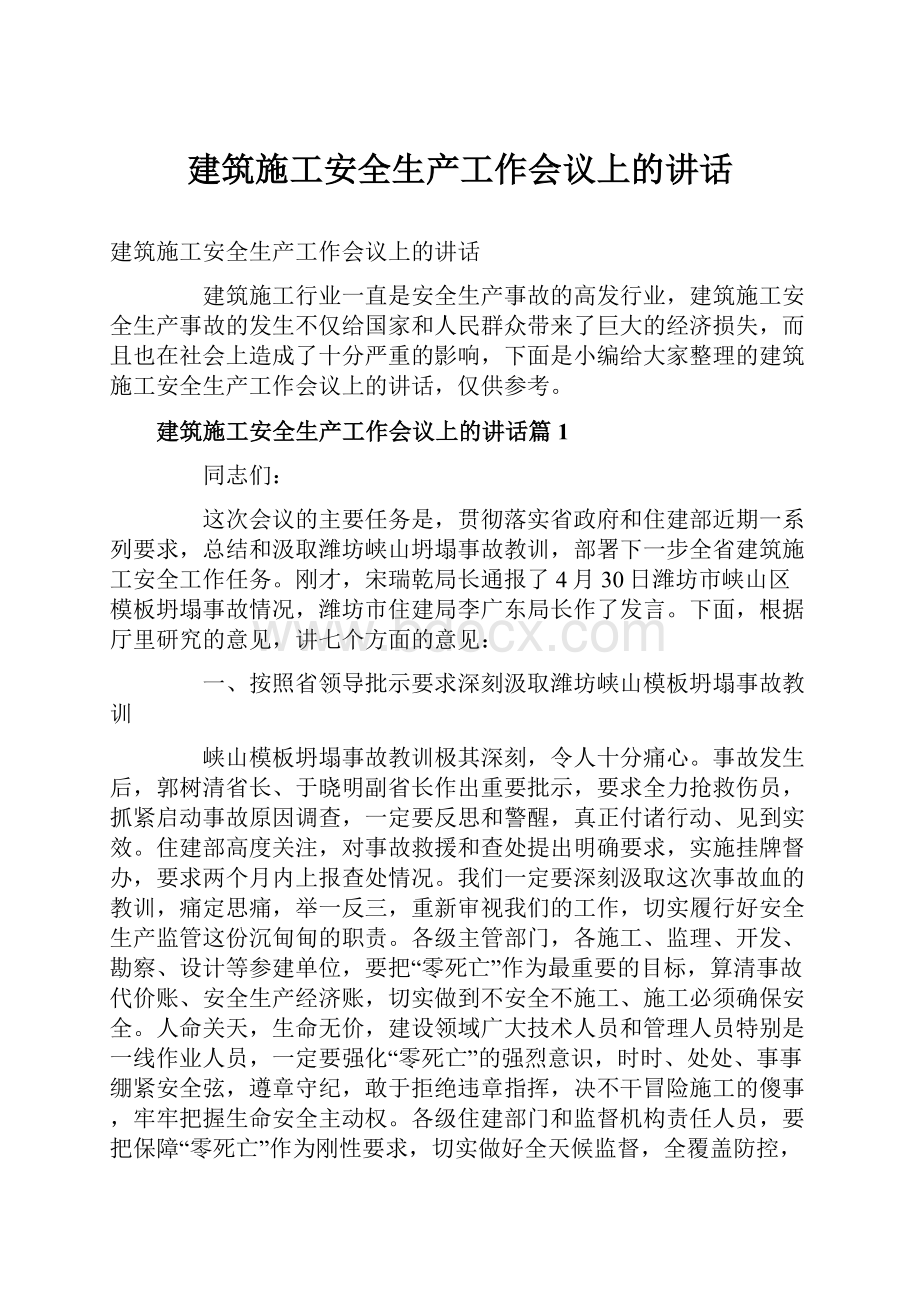 建筑施工安全生产工作会议上的讲话.docx_第1页