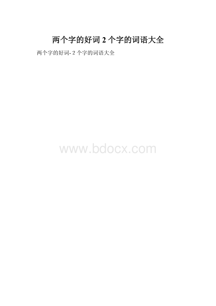 两个字的好词2个字的词语大全.docx