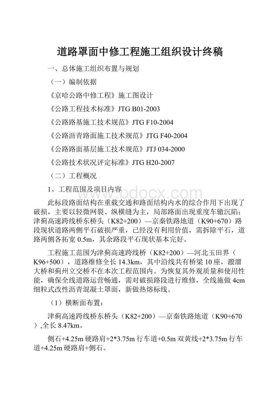 道路罩面中修工程施工组织设计终稿.docx