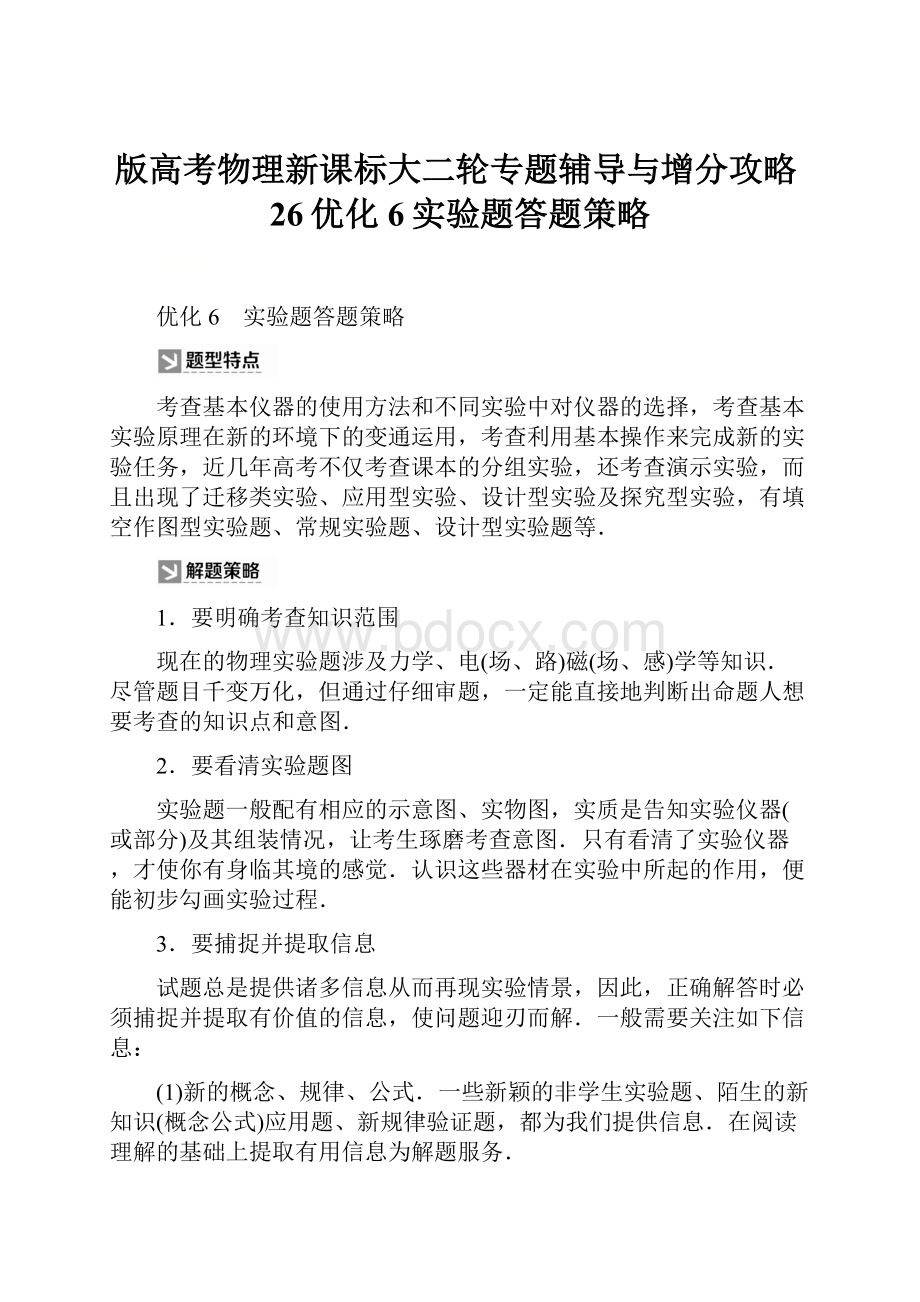 版高考物理新课标大二轮专题辅导与增分攻略26优化6实验题答题策略.docx