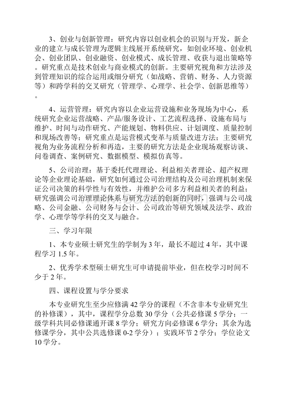 武汉大学经管院企业管理硕士培养方案.docx_第2页