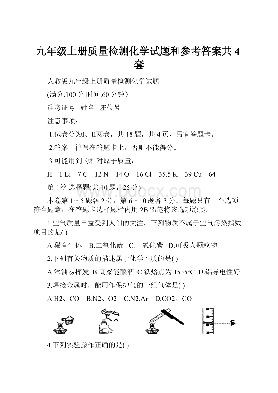 九年级上册质量检测化学试题和参考答案共4套.docx_第1页